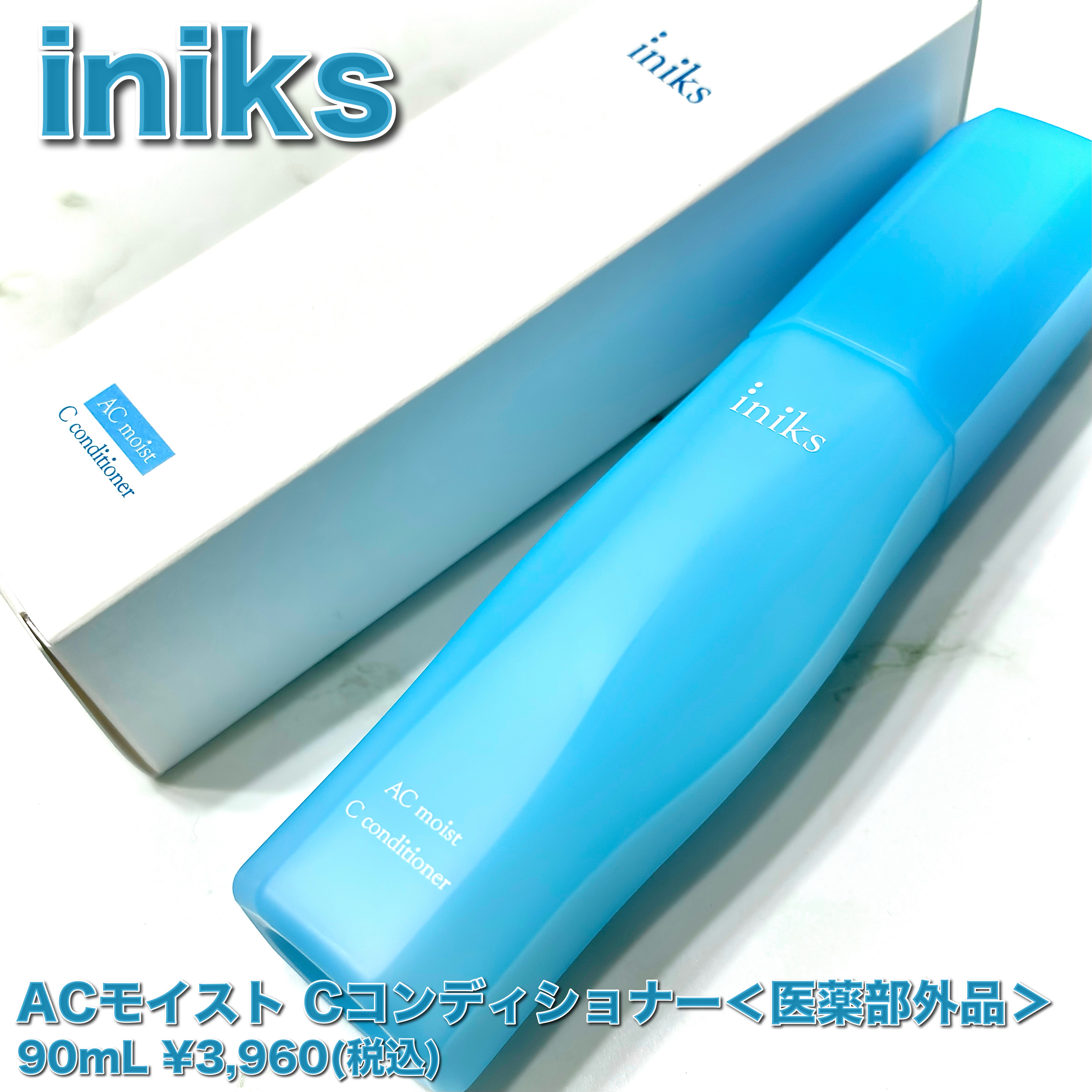 試してみた】iniks ACモイスト Cコンディショナー＜医薬部外品＞の効果