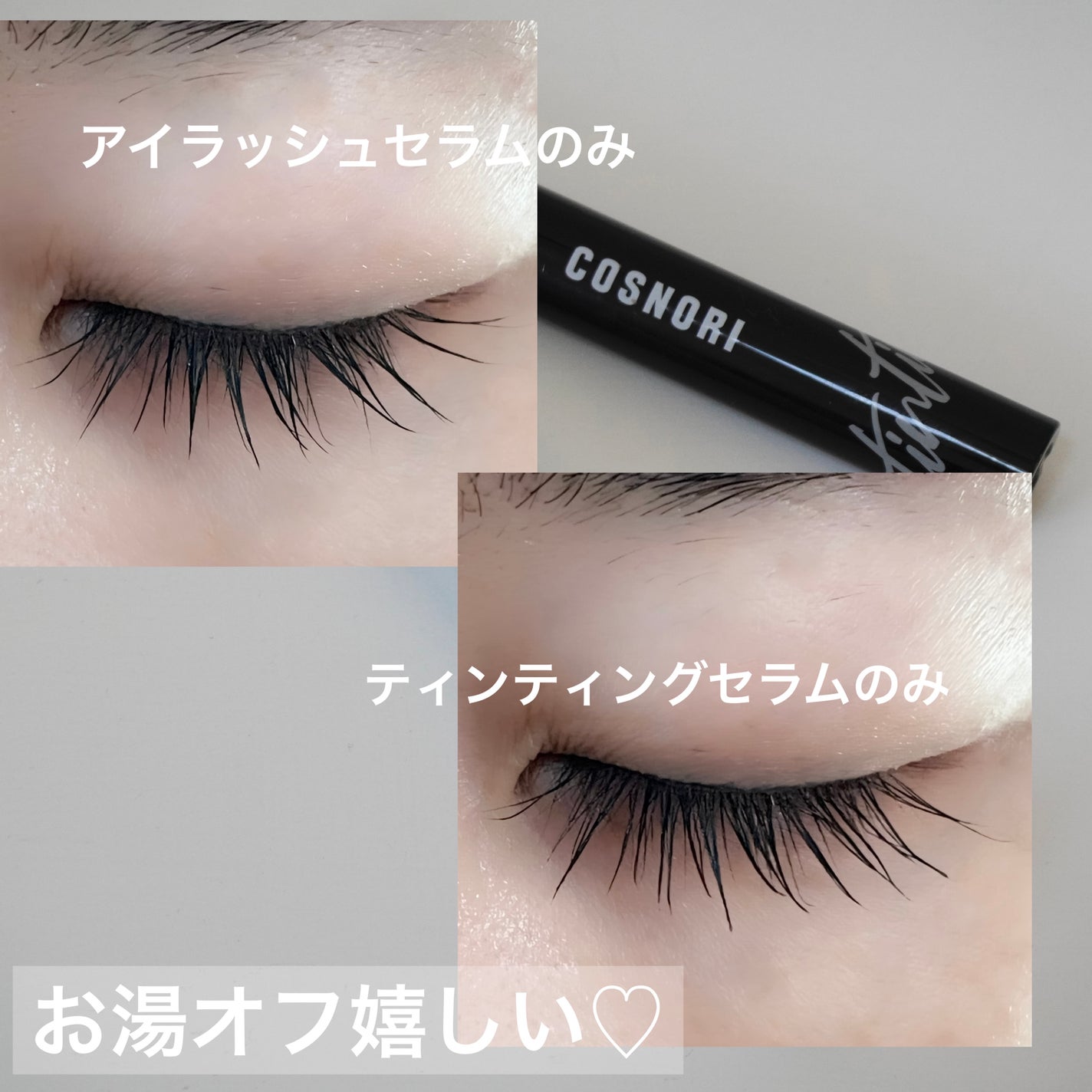 ロングアクティブアイラッシュセラム/COSNORI/まつげ美容液を使ったクチコミ(4枚目)