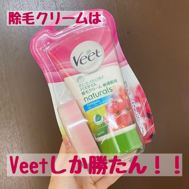 ナチュラルズ バスタイム除毛クリーム 敏感肌用/Veet/除毛クリームを使ったクチコミ（1枚目）