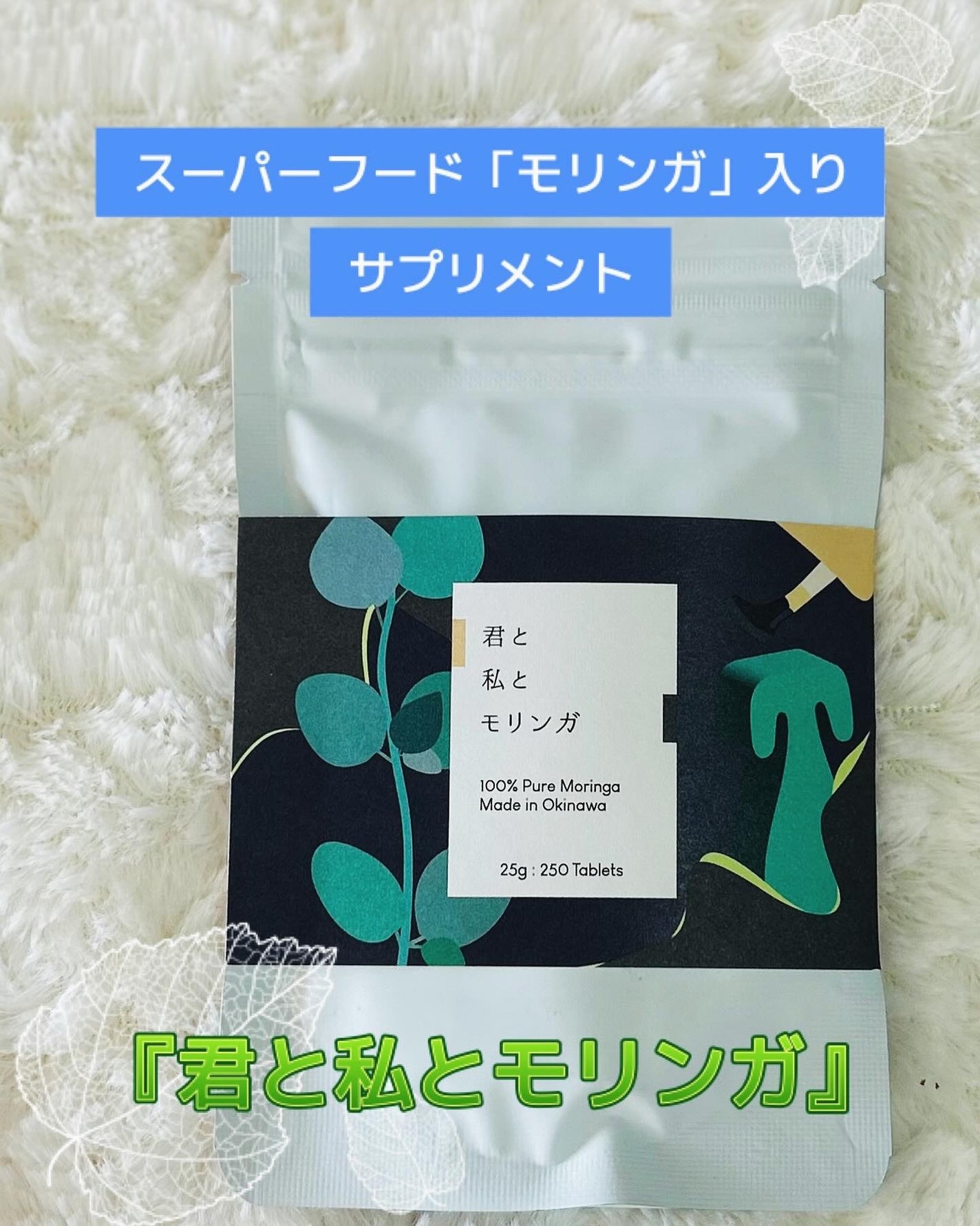 君と私とモリンガ/THE MOMENT/健康サプリメントを使ったクチコミ(1枚目)