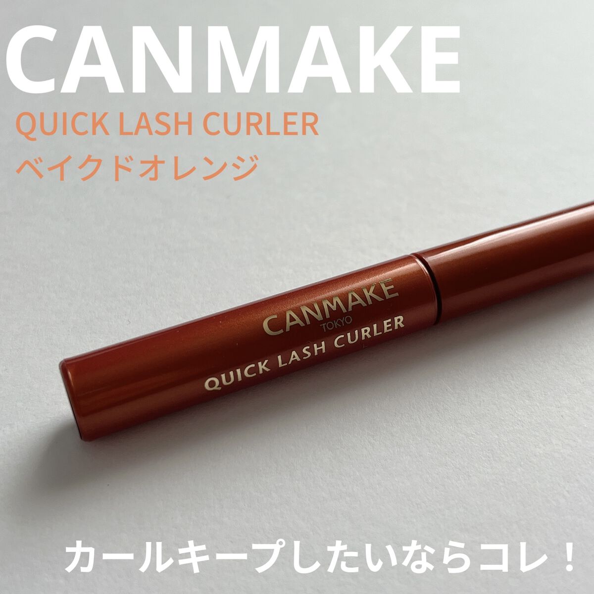 クイックラッシュカーラー/キャンメイク/マスカラ下地を使ったクチコミ（1枚目）
