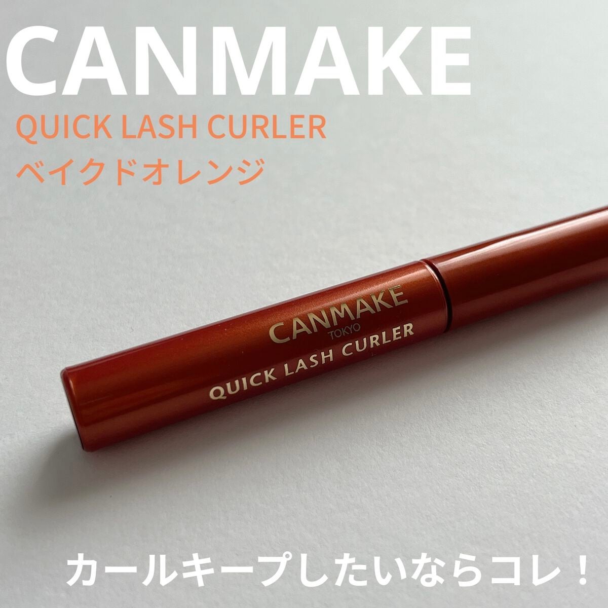 クイックラッシュカーラー/キャンメイク/マスカラ下地を使ったクチコミ(1枚目)