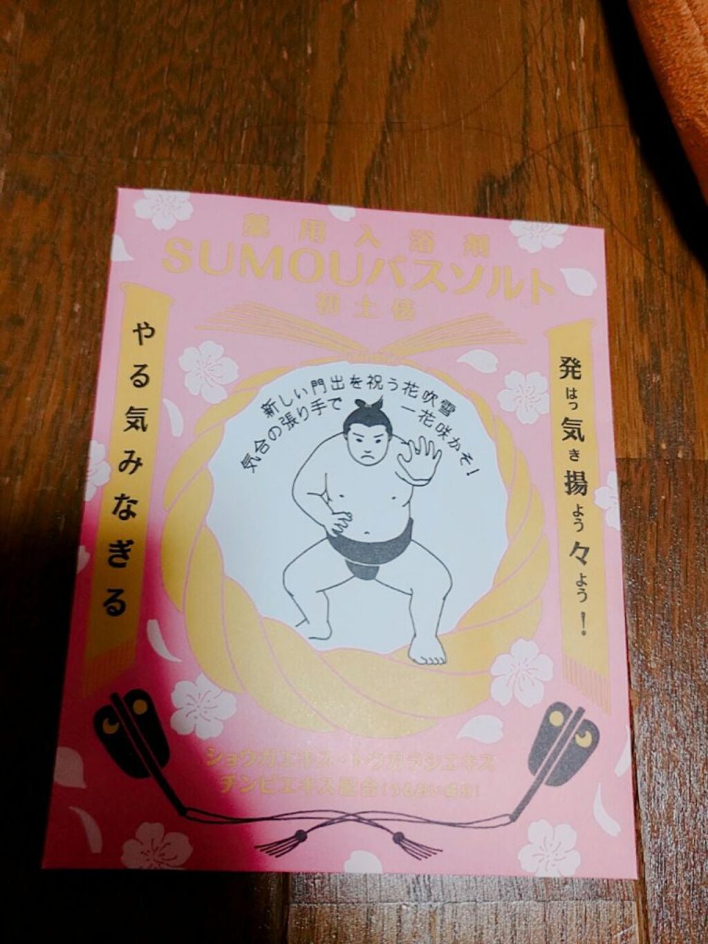 薬用SUMOUバスソルト/charley/無機塩系入浴剤を使ったクチコミ(1枚目)