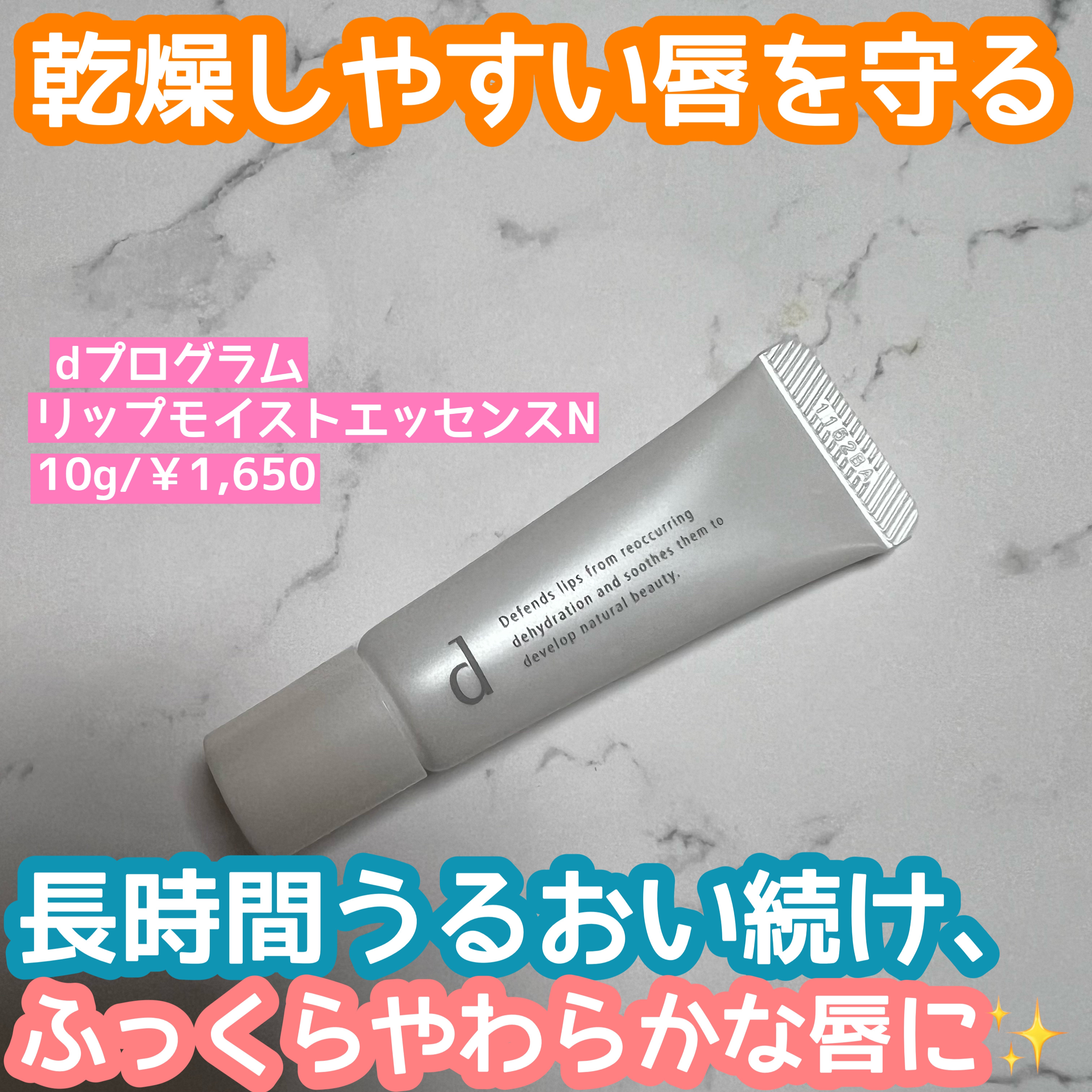 リップモイストエッセンス N/d プログラム/リップ美容液を使ったクチコミ（1枚目）