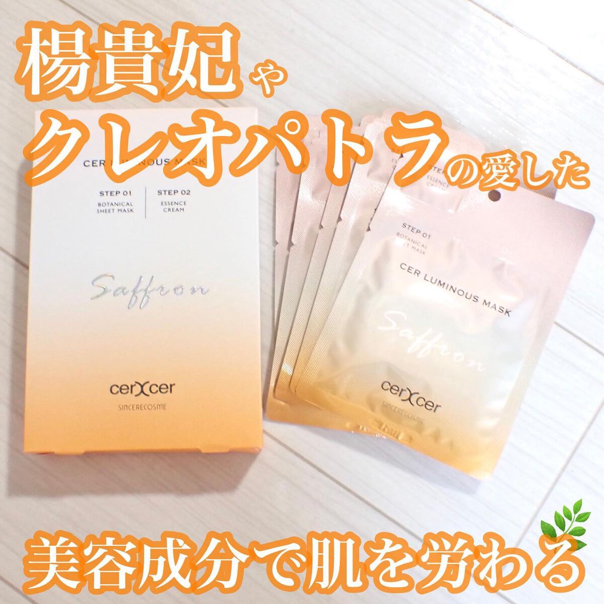 ルミナスマスク (ケアクリーム付き) /cerXcer/シートマスク・パックを使ったクチコミ(1枚目)
