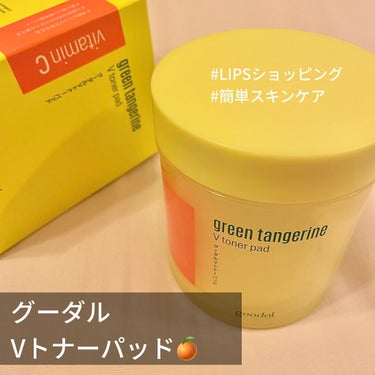 안녕하세요~ 엠입니다!!
こんにちは！えむです☺︎

今回紹介するのは
【goodal goodal GREEN TANGERINE V TONER PAD】です🍋

先日リリースされた新機能「LIPSショッピング」でお買い物しました！
配送にかかった時間や値段については
1番下に書いておきます✏️

商品自体のレビューも気になると思うので
早速書いていきます( ๑❛ᴗ❛๑ )✩⡱

✼••┈┈••✼••┈┈••✼••┈┈••✼••┈┈••✼
【使った商品】
goodal GREEN TANGERINE V TONER PAD
(グーダルVトナーパッド)100枚入

【商品の特徴】
・140mlの化粧水をパッドに
・青ミカンエキスとビタミンC融合体成分
・優しく角質除去
・化粧水代わりに

【良いところ】
・シートが丁度いい厚さと柔らかさで拭き取りやすい
・凹凸の大きさが両面で違うので部分によって
使い分けできる
・液がたっぷり入っている
・柑橘系の香りでリフレッシュできる
・ピンセットが付いていて衛生的


【イマイチなところ】
・ピンセットを収納するところがない
Qoo10とかで見ると、蓋がパカっとなるタイプがあるみたいなので、それだと収納できるみたいです🤔
私が購入したものが100枚入だからか、
古いバージョンなのかはよく分かってないです、、(>_<)


【どんな人におすすめ？】
・美白ケアをしたい方
・化粧ノリを良くしたい方
・グーダル気になってたけど使ったことがない方
(LIPSショッピングで購入可能なので、
もし買うもの迷ってたらぜひ👍🏻)

✼••┈┈••✼••┈┈••✼••┈┈••✼••┈┈••✼

レビューは以上になります！

まだ到着してから数回使っただけなので、
これから長く使って変化があれば追記します☺️


✂ーーーーーーーーーーーーーーーーーーーー

🛍LIPSショッピングについて🛍

①配送について
12/24(金)お昼頃注文
12/25(土)14:00発送通知
12/26(日)夕方到着

なんと注文した翌日には発送という迅速さ
でした😳
土日挟むから遅くなるかと思ったけど、
金曜夕方までに注文すれば対応してもらえそうです！(商品によるかも)

※発送も到着も記憶が正しければ都内でした。

配送料は(クーポン、ポイント使用前の商品自体の価格が)3000円以上で無料、それ未満は490円です。
送料もポイント支払いできるそうです！


②商品の値段、ポイント
グーダルVトナーパッドは100枚入で3190円でした。
70枚入もあるけどそれだと3000円未満なので送料かかります⚠️

1500円のクーポンと貯まっていたポイントを
利用しました！
(確かリリース前イベントのクーポン)
(今はリリース記念で1月末まで使える1000円offクーポンが全員に配布されてると思います🙌🏻)

トータルで3190→1010円になりました🤗✨

さらにさらに、購入で870ポイントが即付与されてました(商品によってポイント数は異なります)。

還元率も商品によるので、お得なものを狙うのもおすすめです😂

これで次のお買い物も安く買えるなんて
最高ですね🥺🖤

※12/29-1/4は休業期間なのでお急ぎの方は今すぐにでもポチってくださいね！笑

何かわかりづらい部分があれば、コメントで
質問してください！！

最後まで読んでくださりありがとうございました💐

#goodal #グーダルVトナーパッド #韓国スキンケア #本音レポ #lipsショッピング 


────────────

評価基準：
☆5 リピあり、強力推薦！
☆4 他に良いのあれば乗り換えるかも、
おすすめ
☆3 人によって好み分かれそう
☆2 期待はずれ、おすすめしない
☆1 ｺﾞﾒﾝﾅｻｲ… の画像 その0