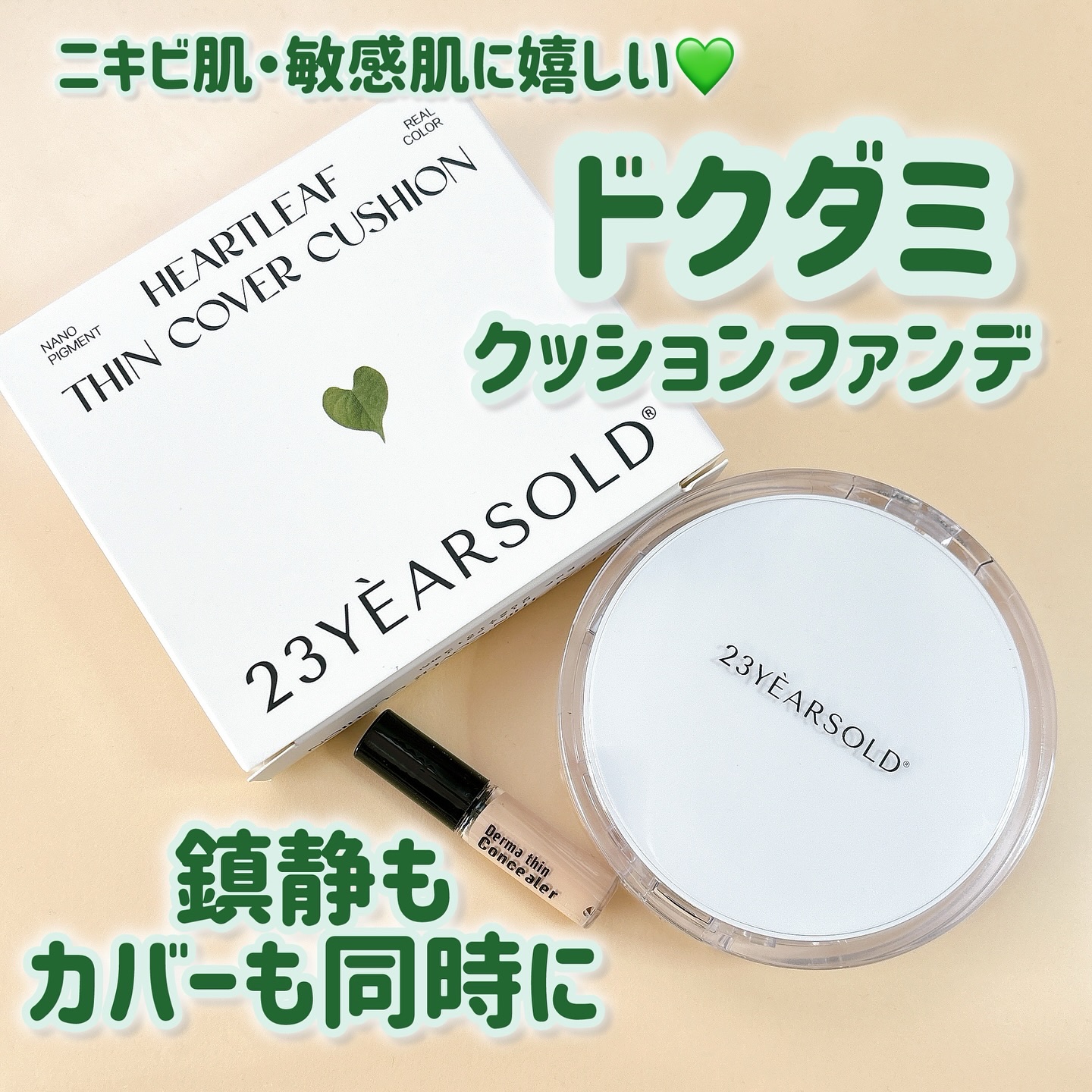 ハートリーフシーンカバークッション/23years old/クッションファンデーションを使ったクチコミ（1枚目）