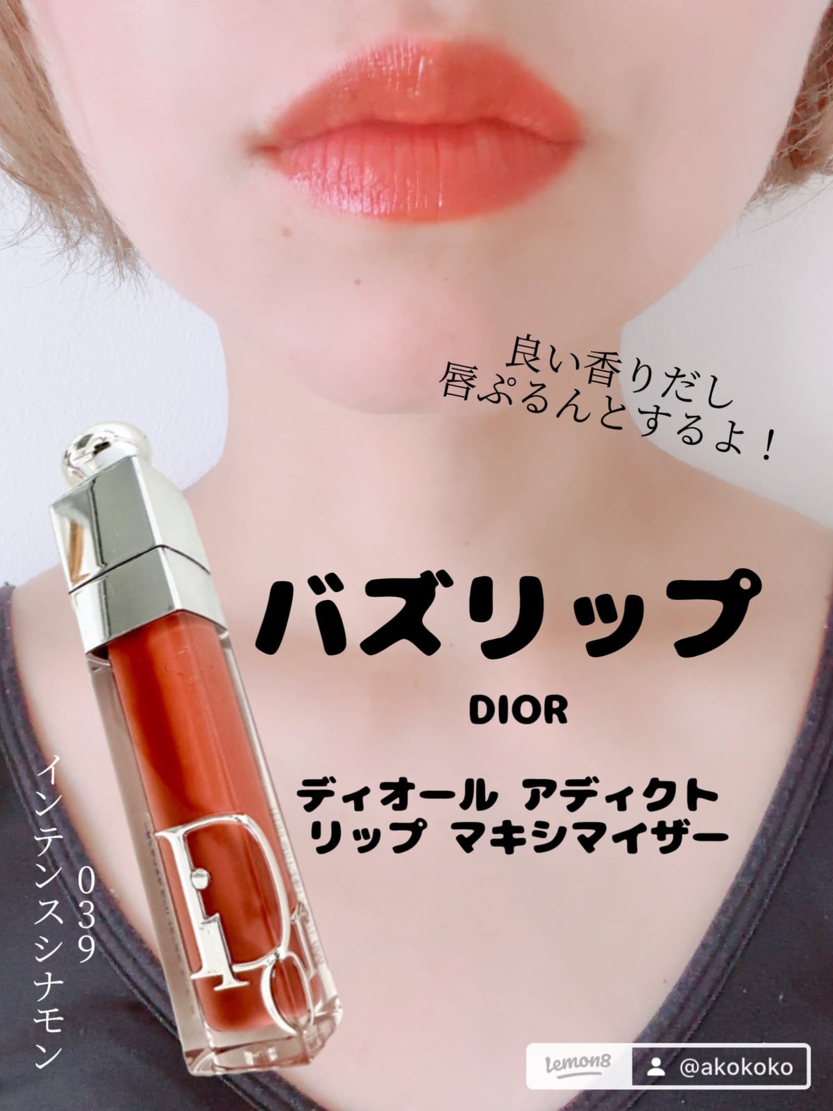 Dior リップ マキシマイザー 新作 インテンスシナモン 039 グロス