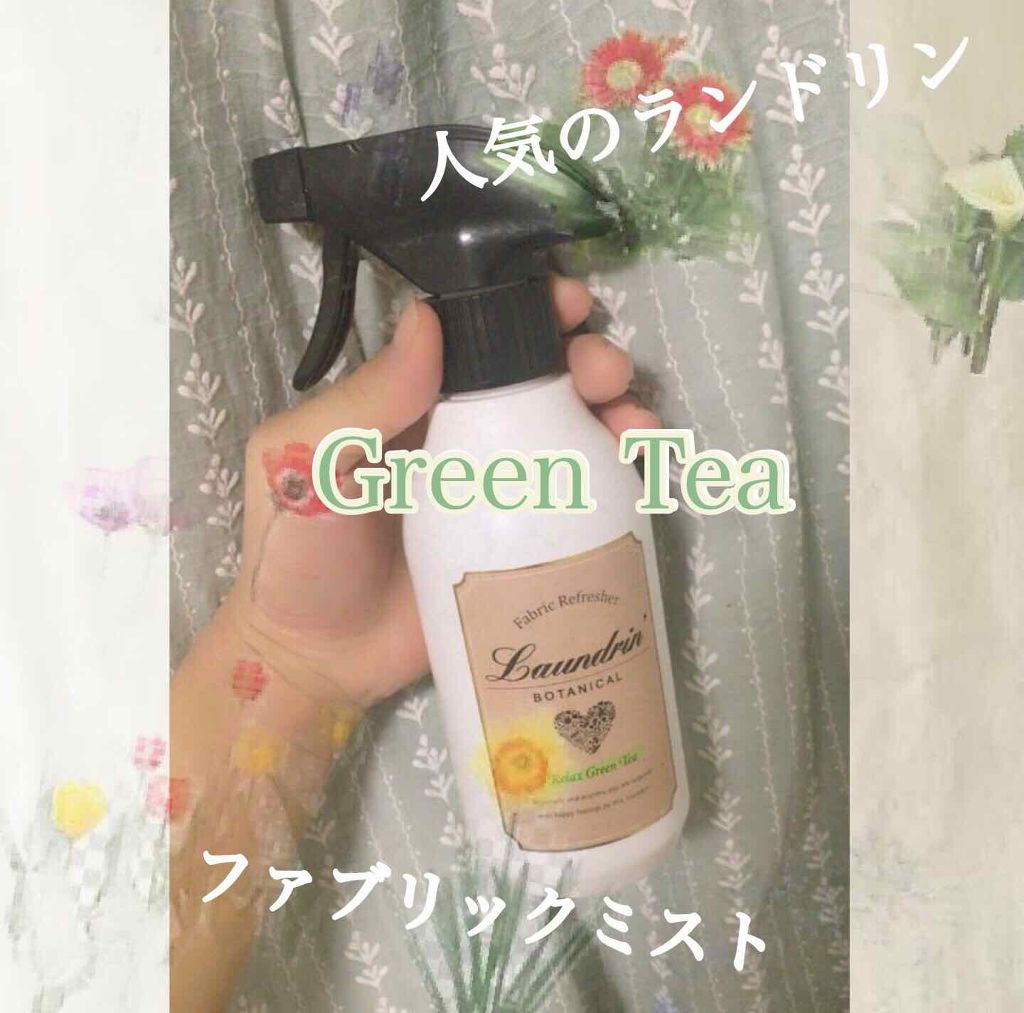 ボタニカル ファブリックミスト/ランドリンボタニカル/ファブリックミストを使ったクチコミ（1枚目）