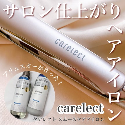 スムースケアアイロン/carelect/ストレートアイロンを使ったクチコミ(1枚目)