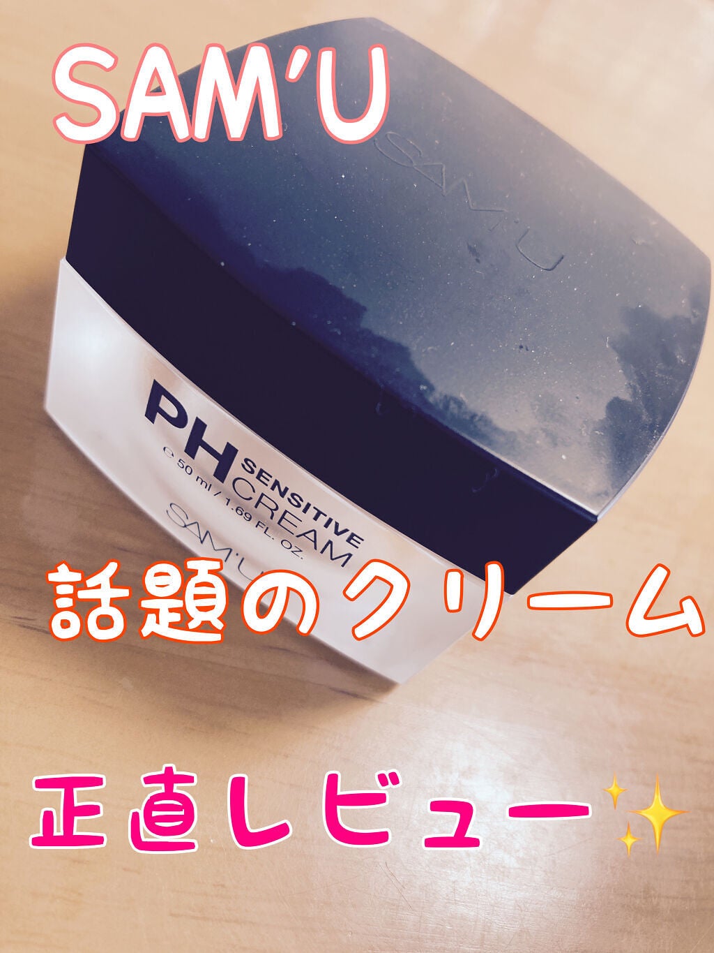 サミュ PHセンシティブクリーム/SAM'U/フェイスクリームを使ったクチコミ(1枚目)