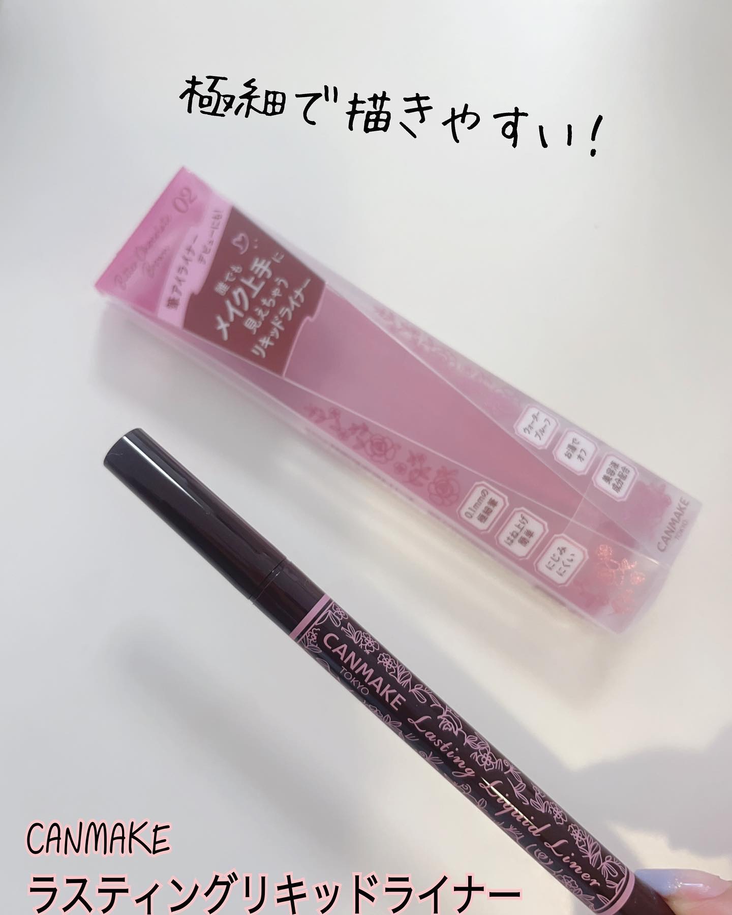 ラスティングリキッドライナー 02 ビターチョコブラウン/キャンメイク/リキッドアイライナーを使ったクチコミ（1枚目）