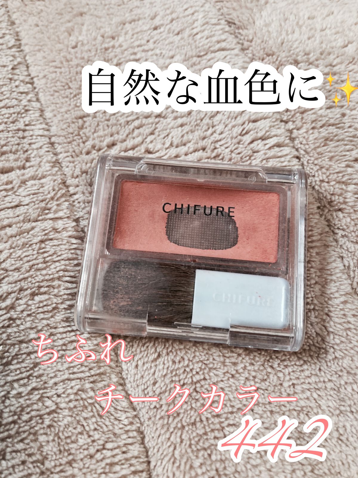 パウダー チーク/ちふれ/パウダーチークを使ったクチコミ（1枚目）