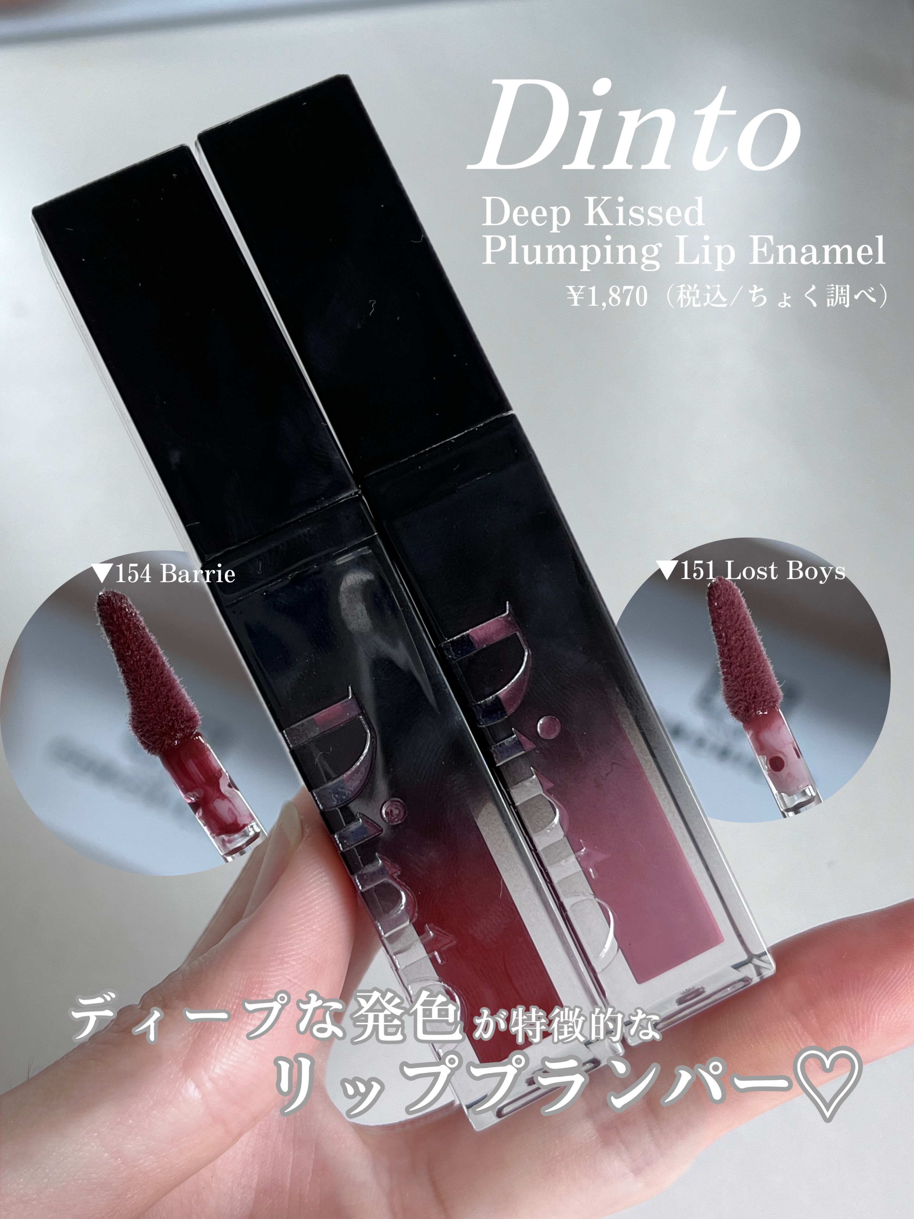 ディープキスド プランピング リップエナメル 154 Barrie/Dinto/リップグロスを使ったクチコミ（2枚目）
