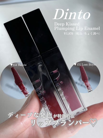 ディープキスド プランピング リップエナメル/Dinto/リップグロスを使ったクチコミ(2枚目)