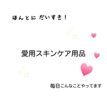 おはようございます☀✨



昨日の夜出そうと思っていたのに、すっかり忘れていました😓


私の大大好きな愛用スキンケア用品を紹介します！


これを読んでくれてる人全員がこれを使って全員が肌トラブルが