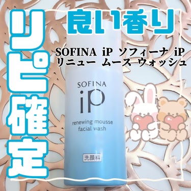 ソフィーナ iP リニュー ムース ウォッシュ/SOFINA iP/洗顔フォームを使ったクチコミ（1枚目）