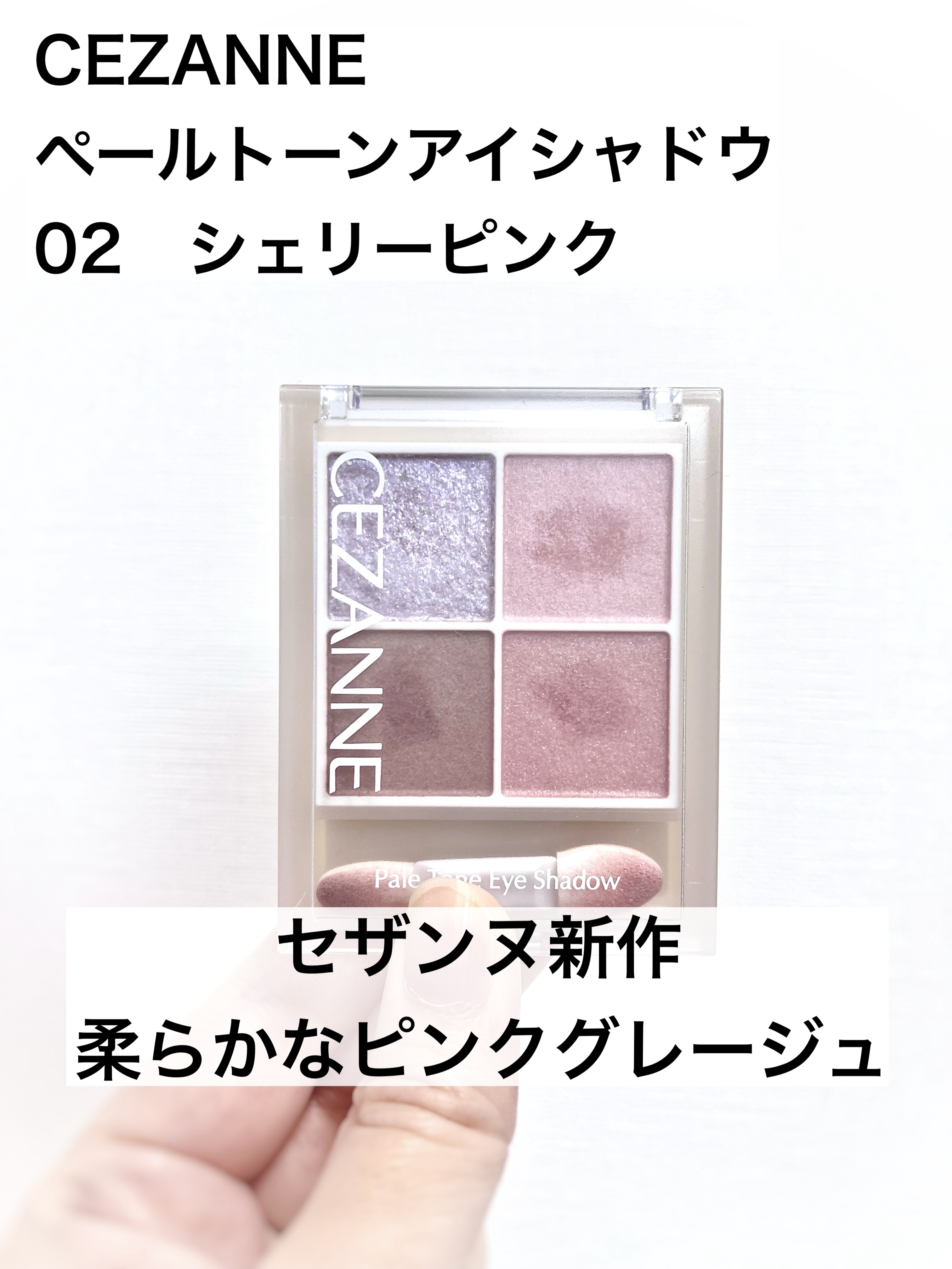 ペールトーンアイシャドウ/CEZANNE/アイシャドウを使ったクチコミ（1枚目）