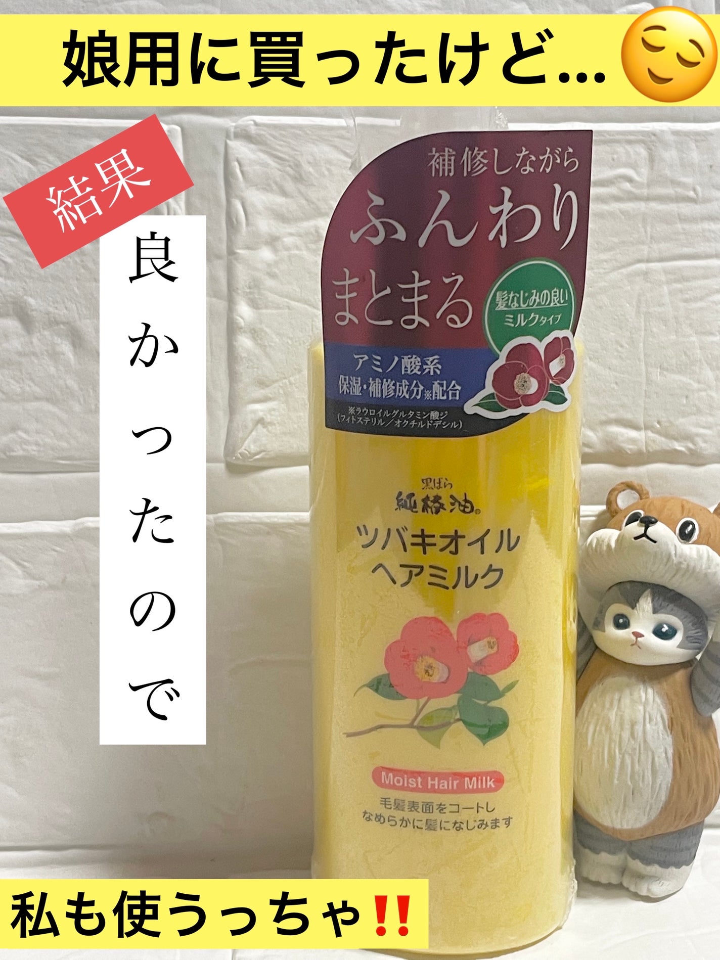 ツバキオイル ヘアミルク/黒ばら本舗/ヘアミルクを使ったクチコミ(1枚目)