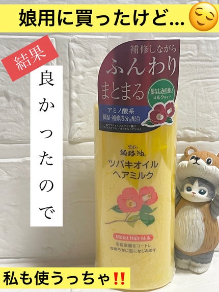 黒ばら本舗 ツバキオイル ヘアミルクのクチコミ「   【黒ばら本舗ツバキオイル ヘアミルク】
   
        ちゃっかり
  .....」(1枚目)