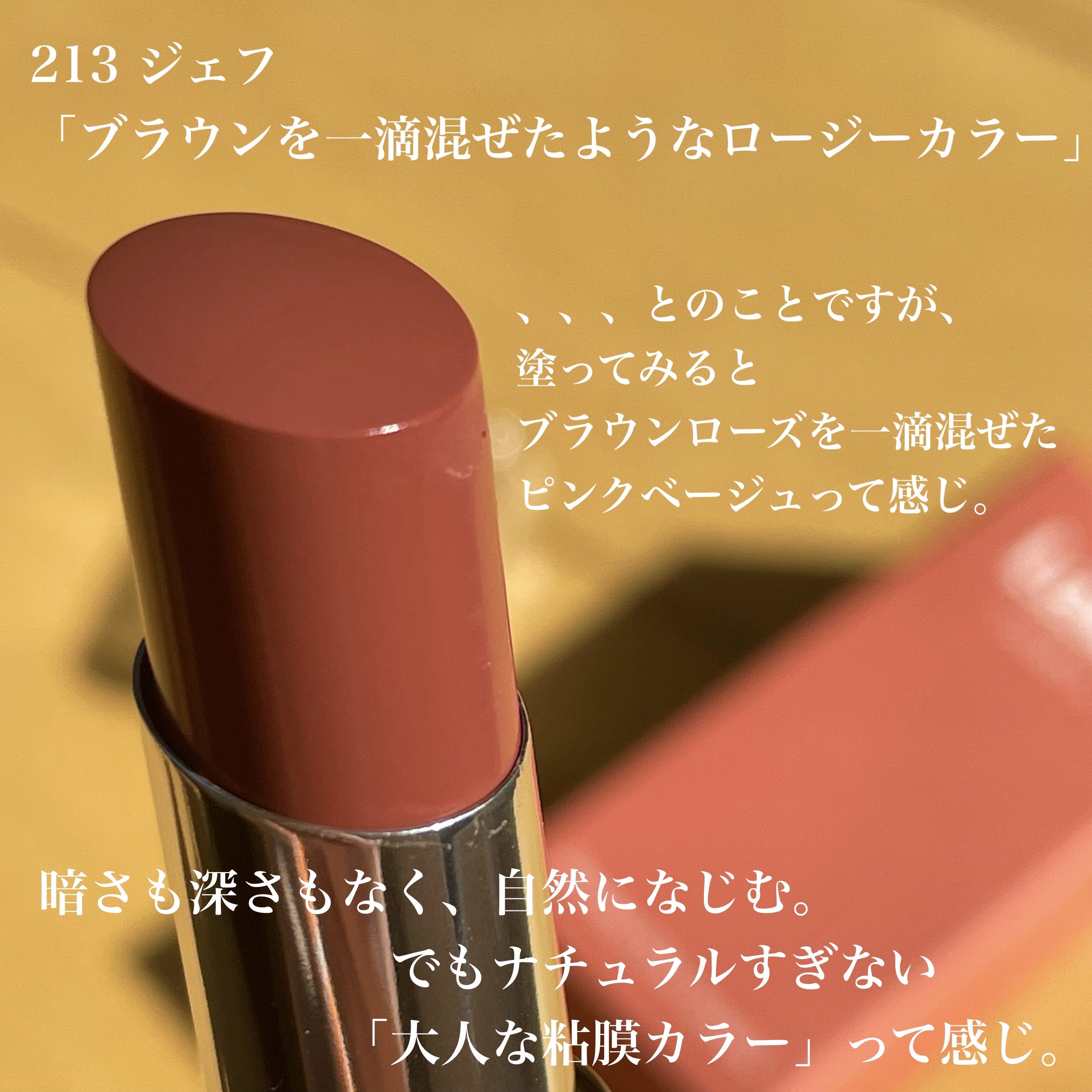 ボンディンググロウリップスティック 213 ジェフ/Laka/口紅を使ったクチコミ（3枚目）