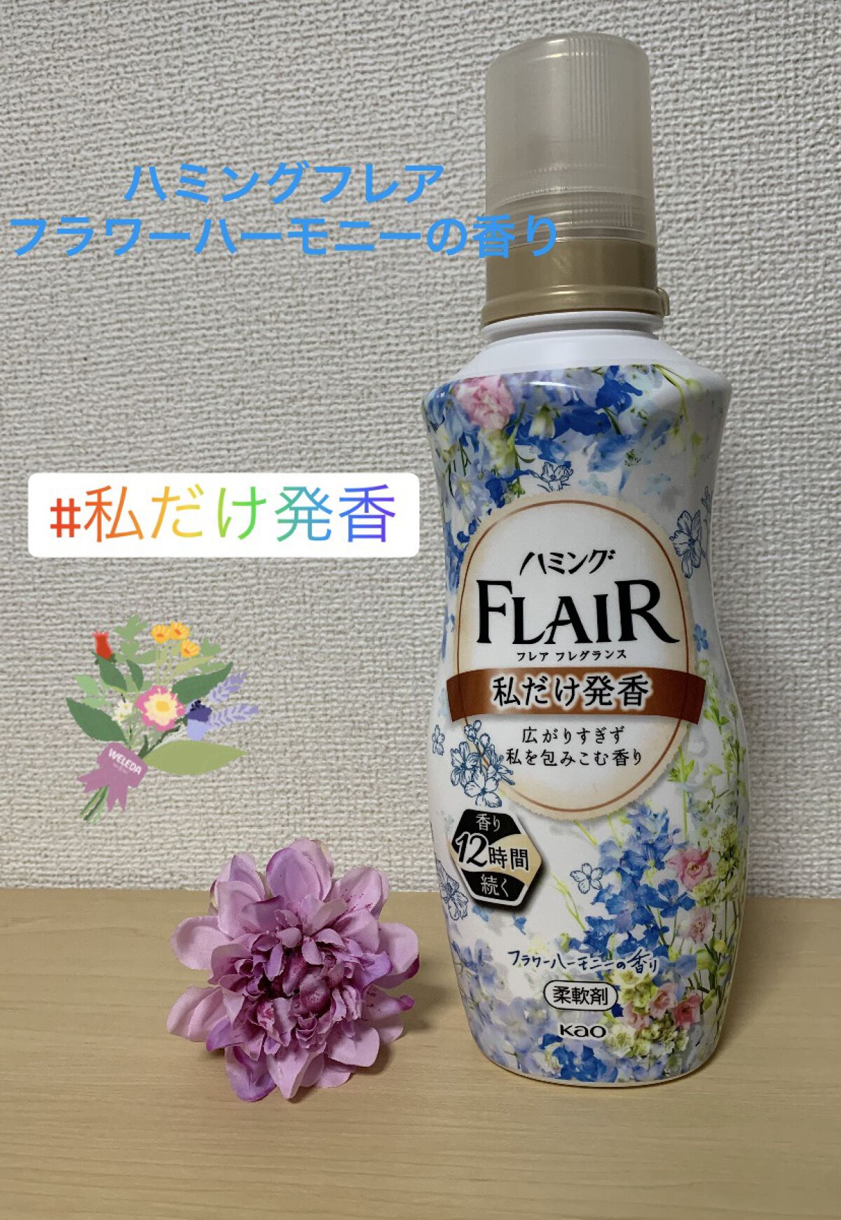 ハミング フレア フレグランス フラワーハーモニーの香り/ハミングフレア/柔軟剤を使ったクチコミ（1枚目）