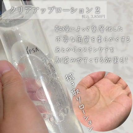 クリアアップローション 2 e/IPSA/化粧水を使ったクチコミ(2枚目)