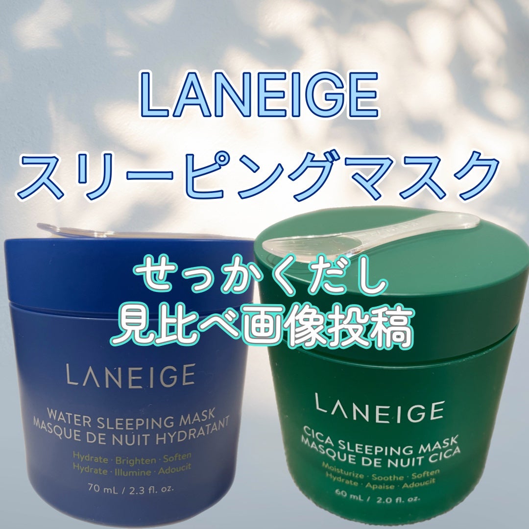 シカスリーピングマスク/LANEIGE/フェイスクリームを使ったクチコミ(1枚目)
