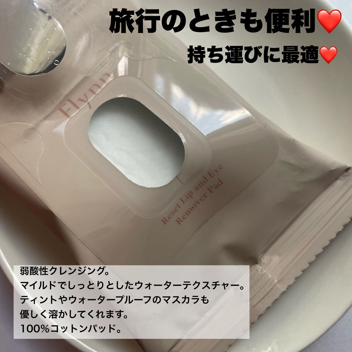 リセットリップアンドアイリムーバーパッド/Flynn/ポイントメイクリムーバーを使ったクチコミ(3枚目)