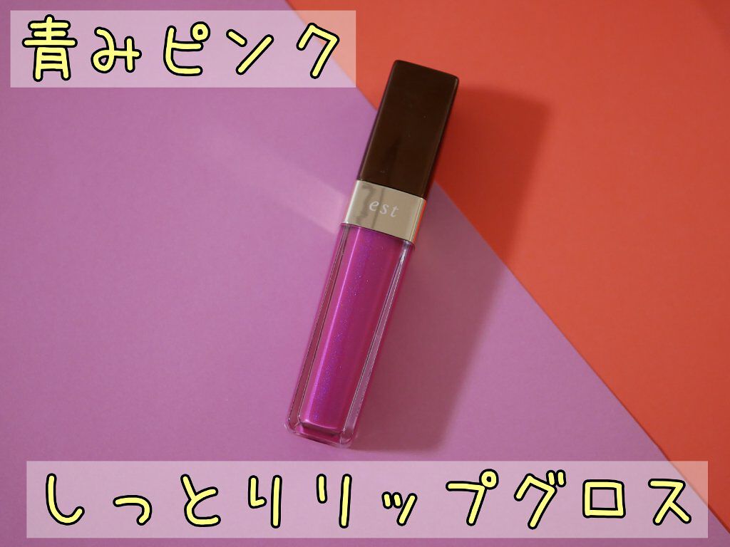 アドバンスド リップス/est/リップグロスを使ったクチコミ(1枚目)