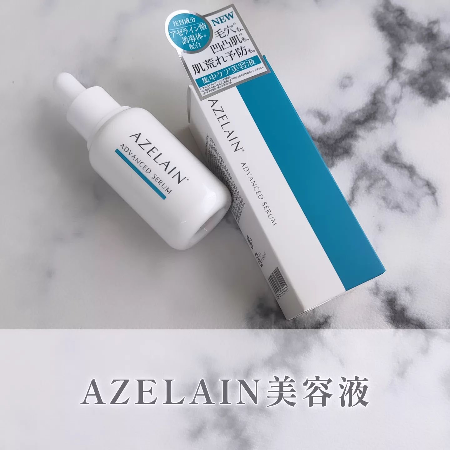 AZLAIN　美容液 AZアドバンスドセラム/AZELAIN/美容液を使ったクチコミ（1枚目）