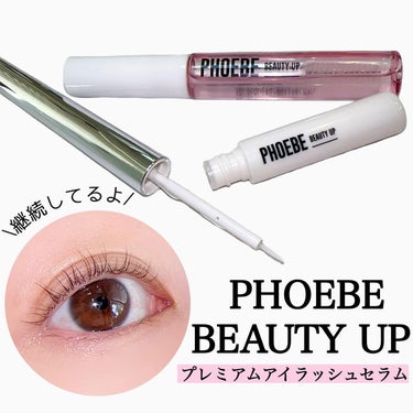 プレミアムアイラッシュセラム/PHOEBE BEAUTY UP/まつげ美容液を使ったクチコミ（1枚目）