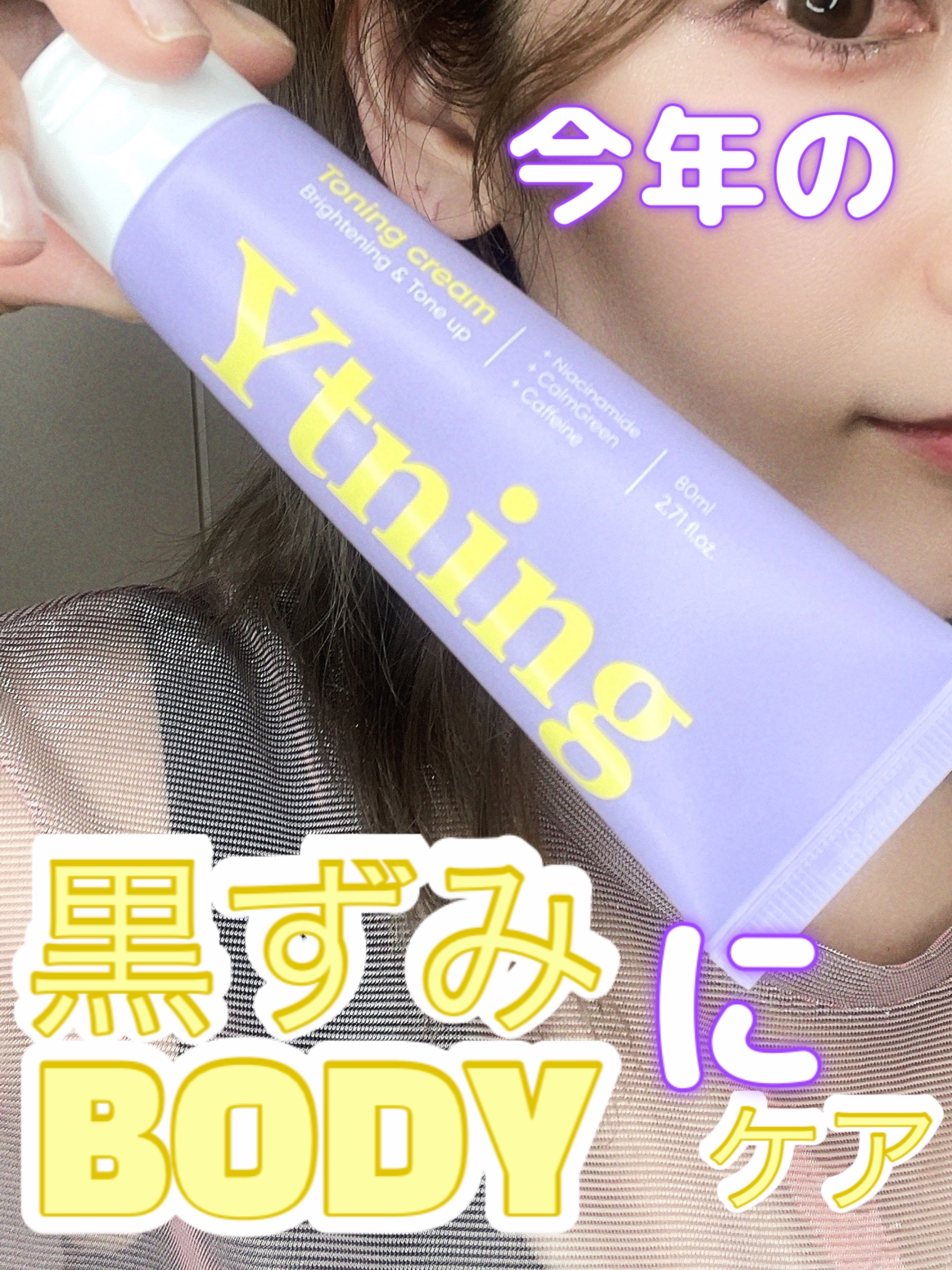 ワイトニング 美白ボディークリーム/Ytning/ボディクリームを使ったクチコミ（1枚目）