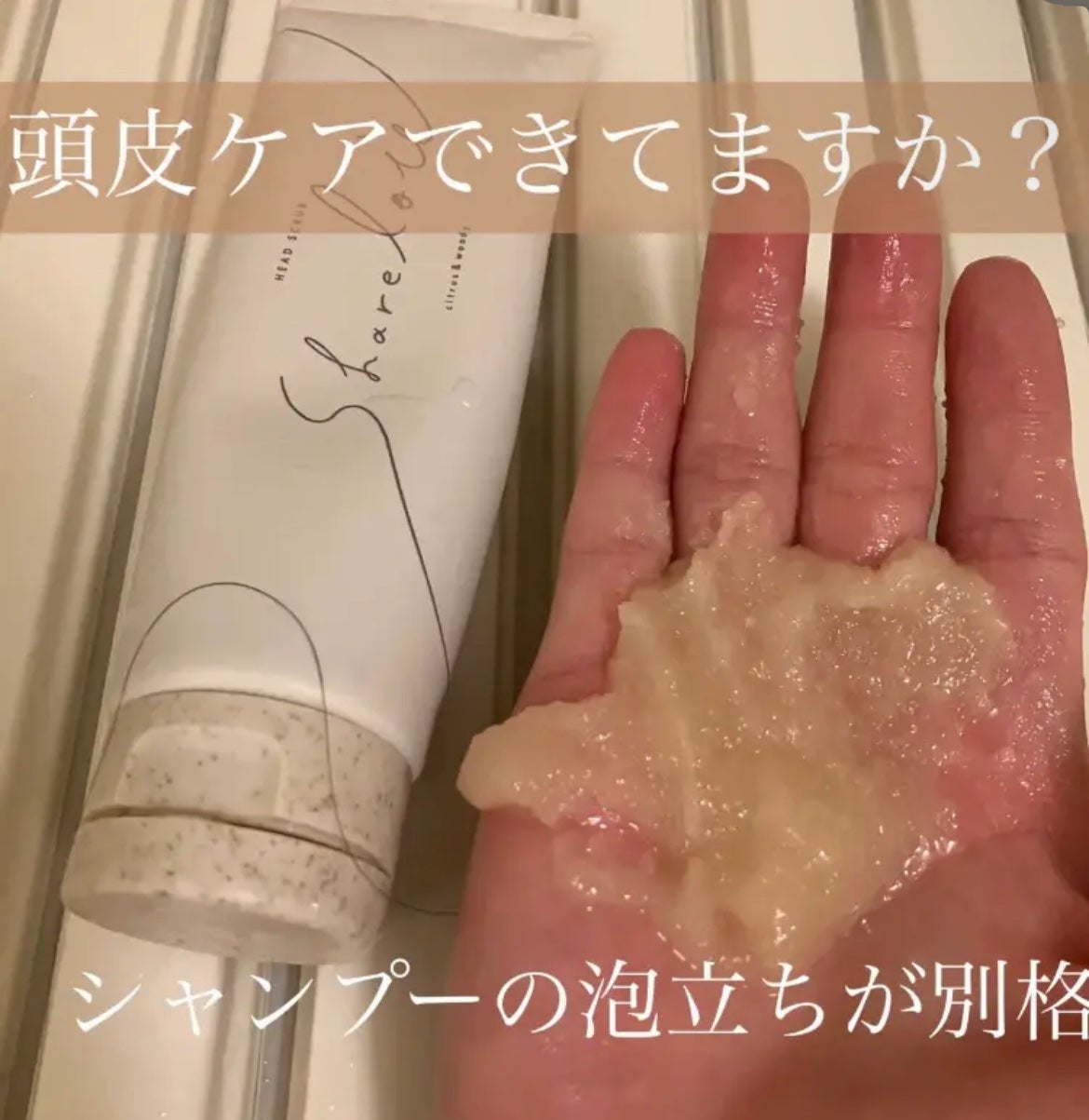 ヘッドスクラブ/shareloù/ヘッドスクラブを使ったクチコミ(1枚目)