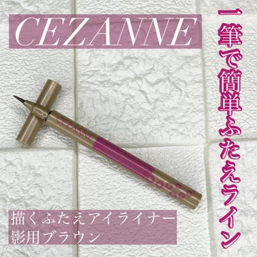 描くふたえアイライナー 10 影用ブラウン/CEZANNE/リキッドアイライナーの画像