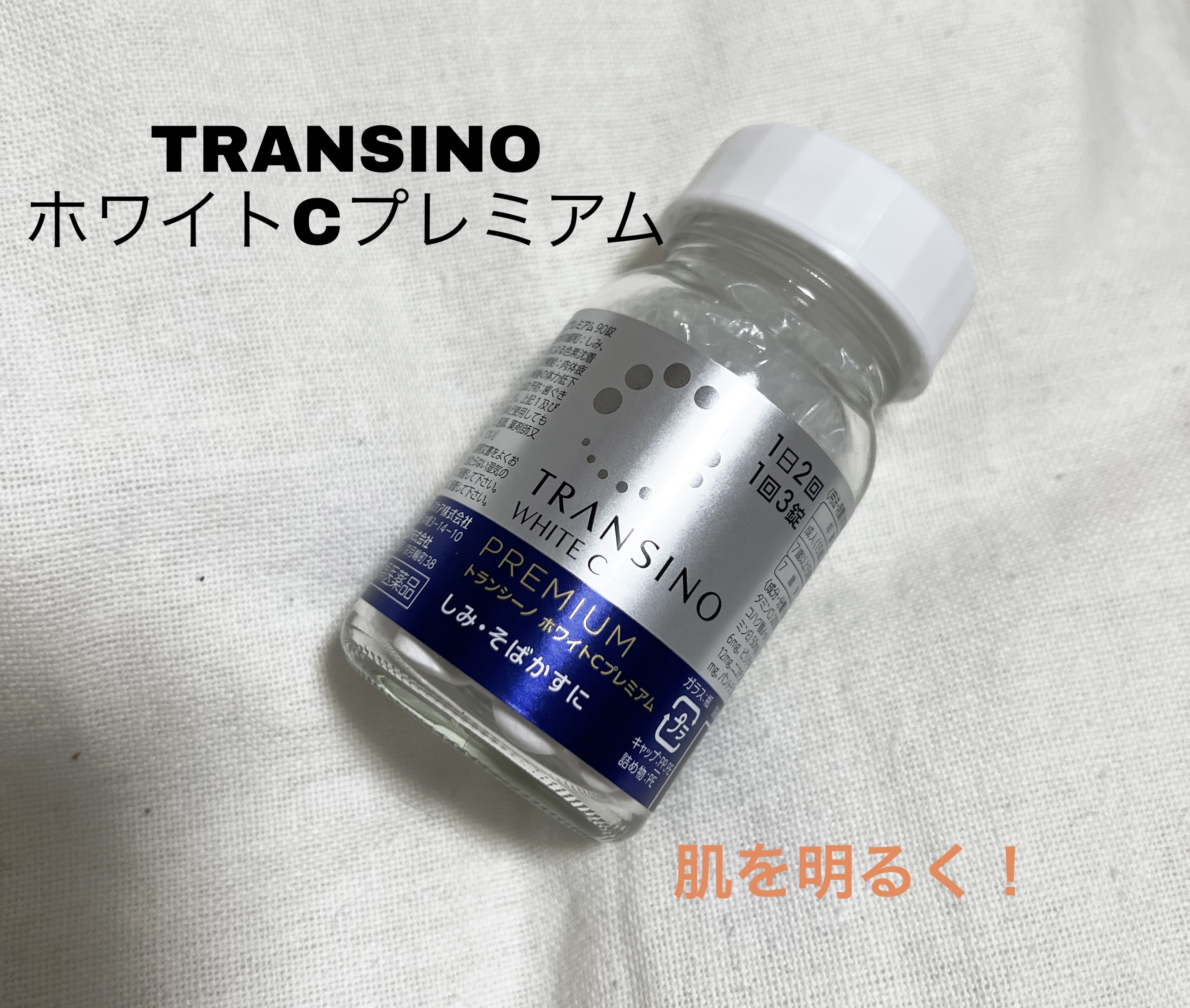 ホワイトCプレミアム(医薬品)/トランシーノ/その他を使ったクチコミ（1枚目）