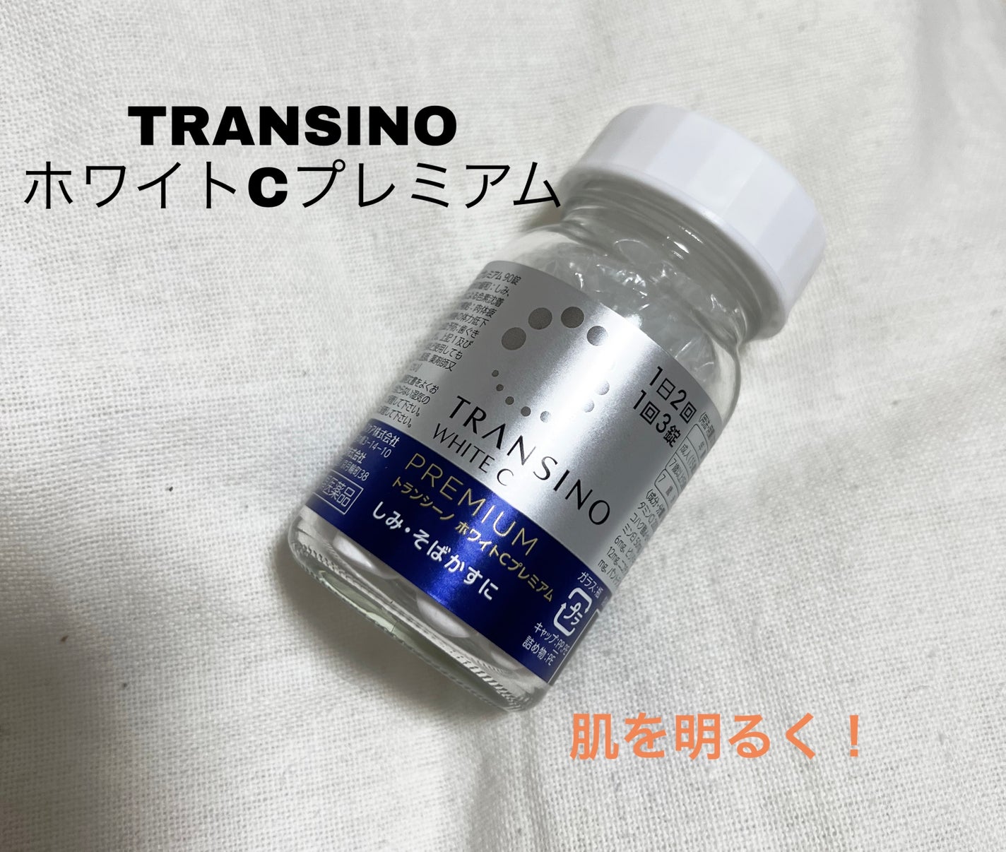 ホワイトCプレミアム(医薬品)/トランシーノ/その他を使ったクチコミ(1枚目)