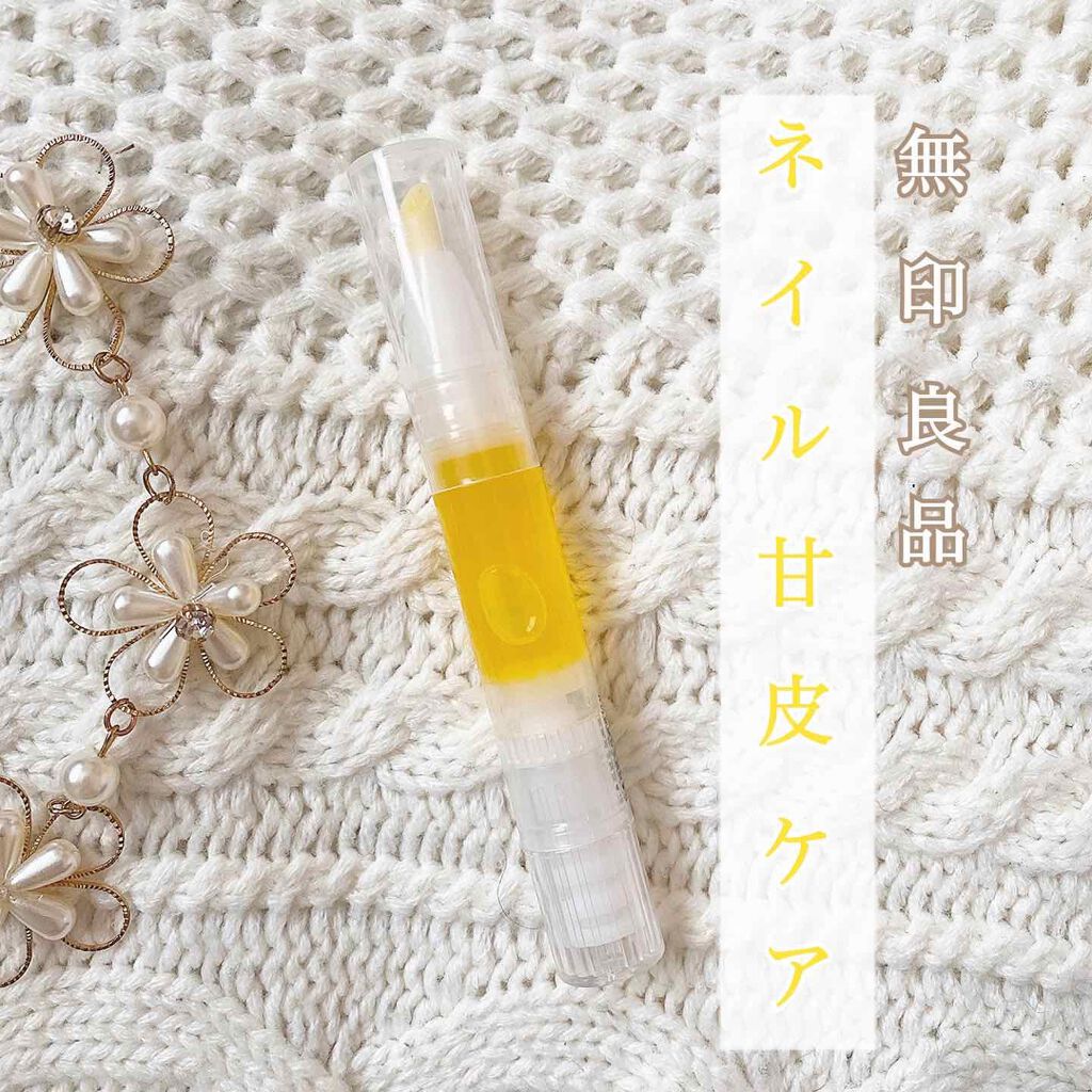 甘皮ケアオイル/無印良品/ネイルオイル・トリートメントを使ったクチコミ(1枚目)