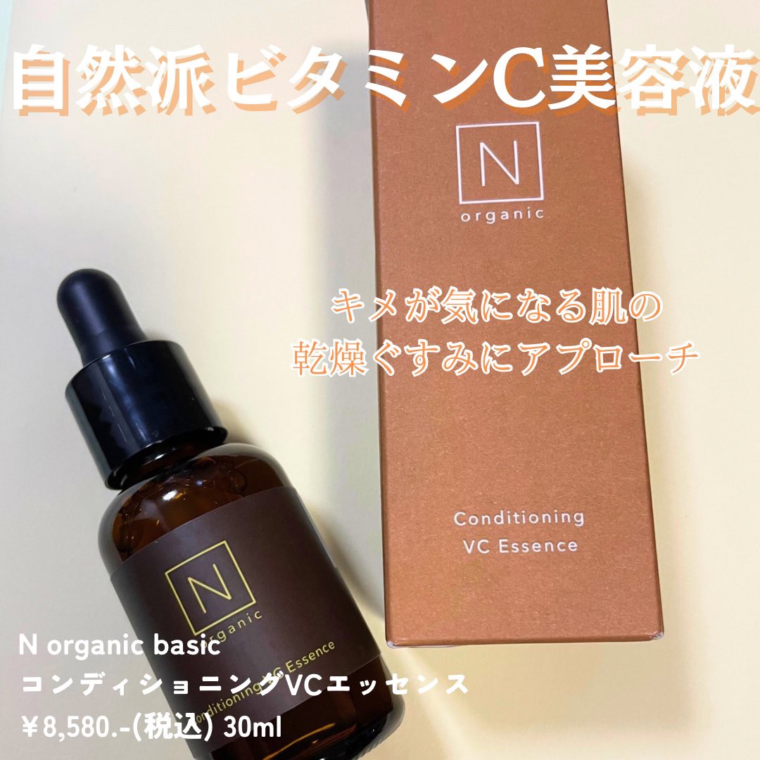 N organic Basic コンディショニング VCエッセンス/Ｎ organic/美容液を使ったクチコミ（1枚目）
