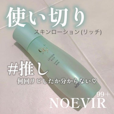 \使い切り♡化粧水/

今回紹介するのは‥
NOEVIR /ノエビア 99プラス スキンローション



とっても敏感肌の私でもピリピリなど全然しない優しい化粧水です🤍すっごくオススメです🌟

肌荒れし