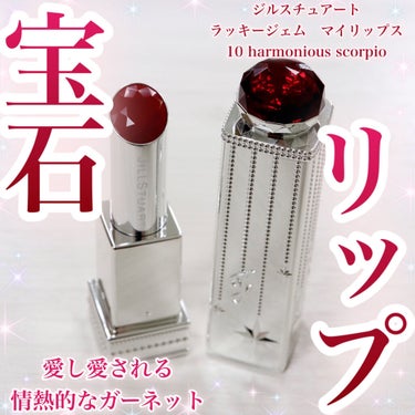 ✽.｡.:*・宝石リップ✽.｡.:*・ﾟ

ジルスチュアート　ラッキージェム　マイリップス 10 harmonious scorpio（限定品）です！

ジルスチュアートから毎月発売される、星座石の不思