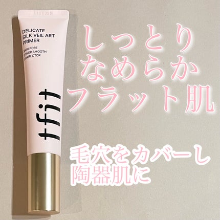 デリケートシルクベールアートプライマー/TFIT/化粧下地を使ったクチコミ(1枚目)