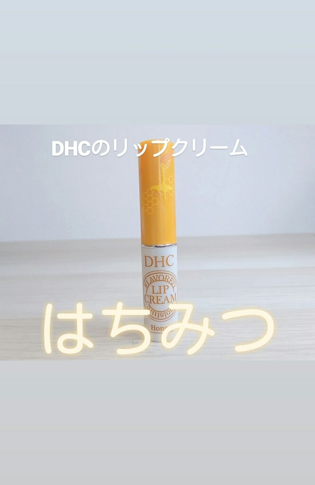 香るモイスチュアリップクリーム はちみつ/DHC/リップクリームを使ったクチコミ（2枚目）