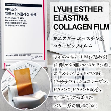 ◎LYUH ESTHER ELASTIN&COLLAGEN FILM
(ヨエスター エラスチン&コラーゲンフィルム)
内側からの肌のハリケアに。エラスチン、ヒアルロン酸、低分子フィッシュコラーゲン、ビタ