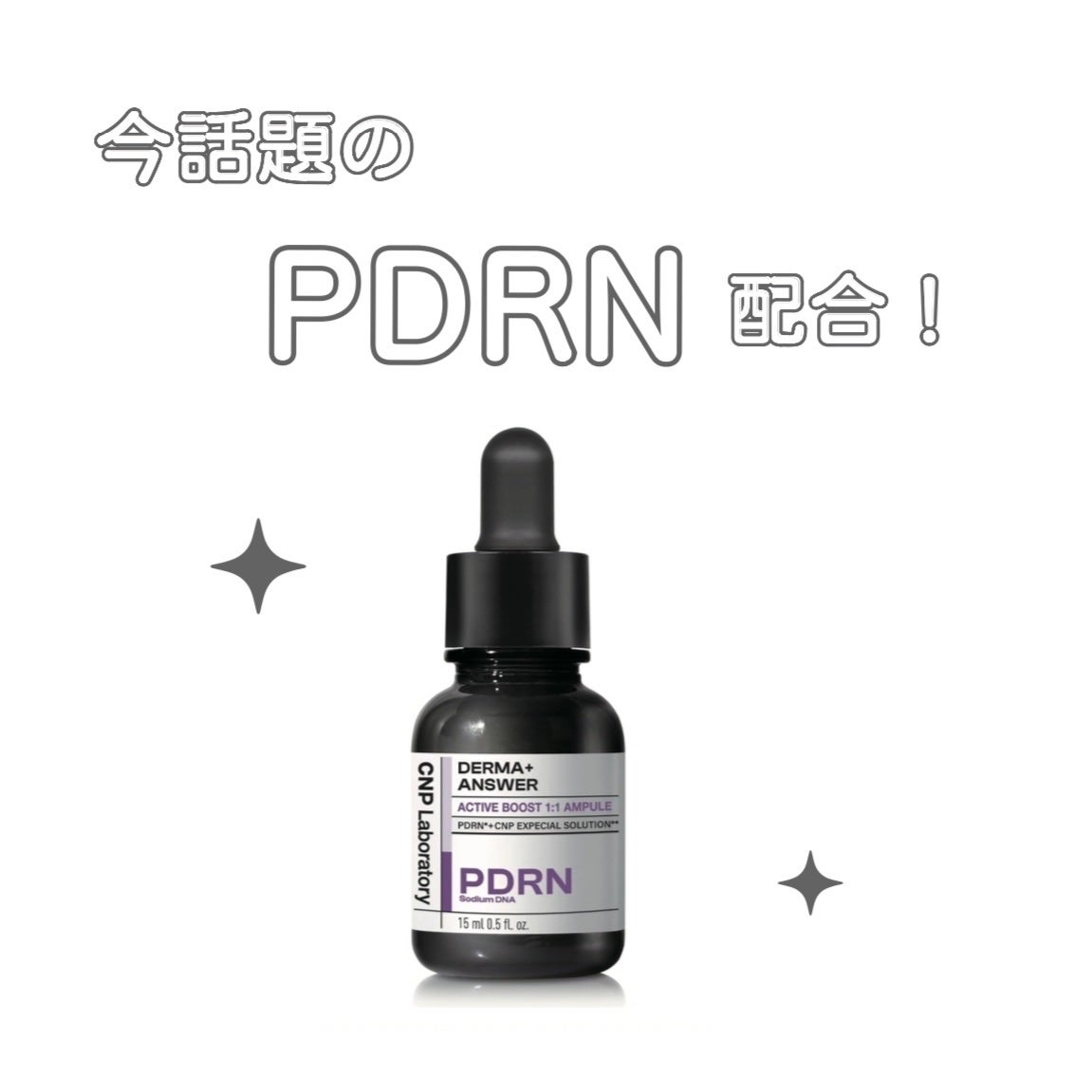 ダーマアンサー PDRN アクティブブースト1:1アンプル/CNP Laboratory/美容液を使ったクチコミ(1枚目)