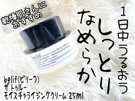 ザ トゥルー モイスチャライジング クリーム/belif/フェイスクリームを使ったクチコミ(1枚目)