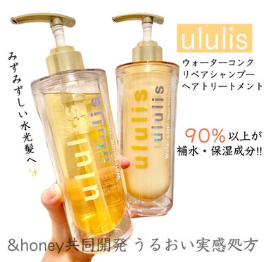 ウォーターコンク リペアシャンプー/ヘアトリートメント/ululis/シャンプー・コンディショナーを使ったクチコミ（1枚目）