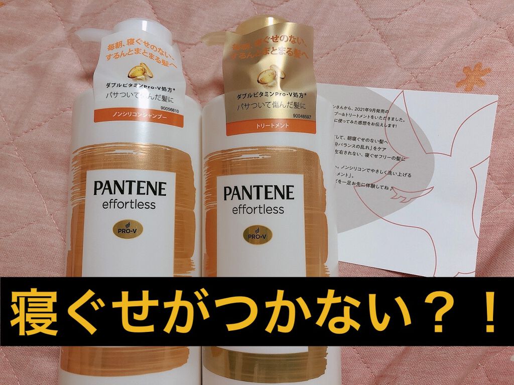 パンテーン エフォートレス コンプリートナイト リペアー シャンプー／トリートメント/パンテーン/市販シャンプーを使ったクチコミ（1枚目）