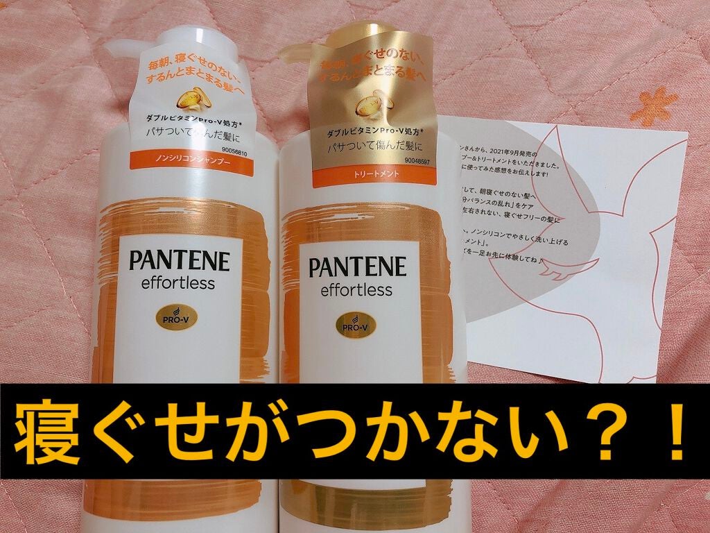 パンテーン エフォートレス コンプリートナイト リペアー シャンプー/トリートメント/パンテーン/市販シャンプーを使ったクチコミ(1枚目)