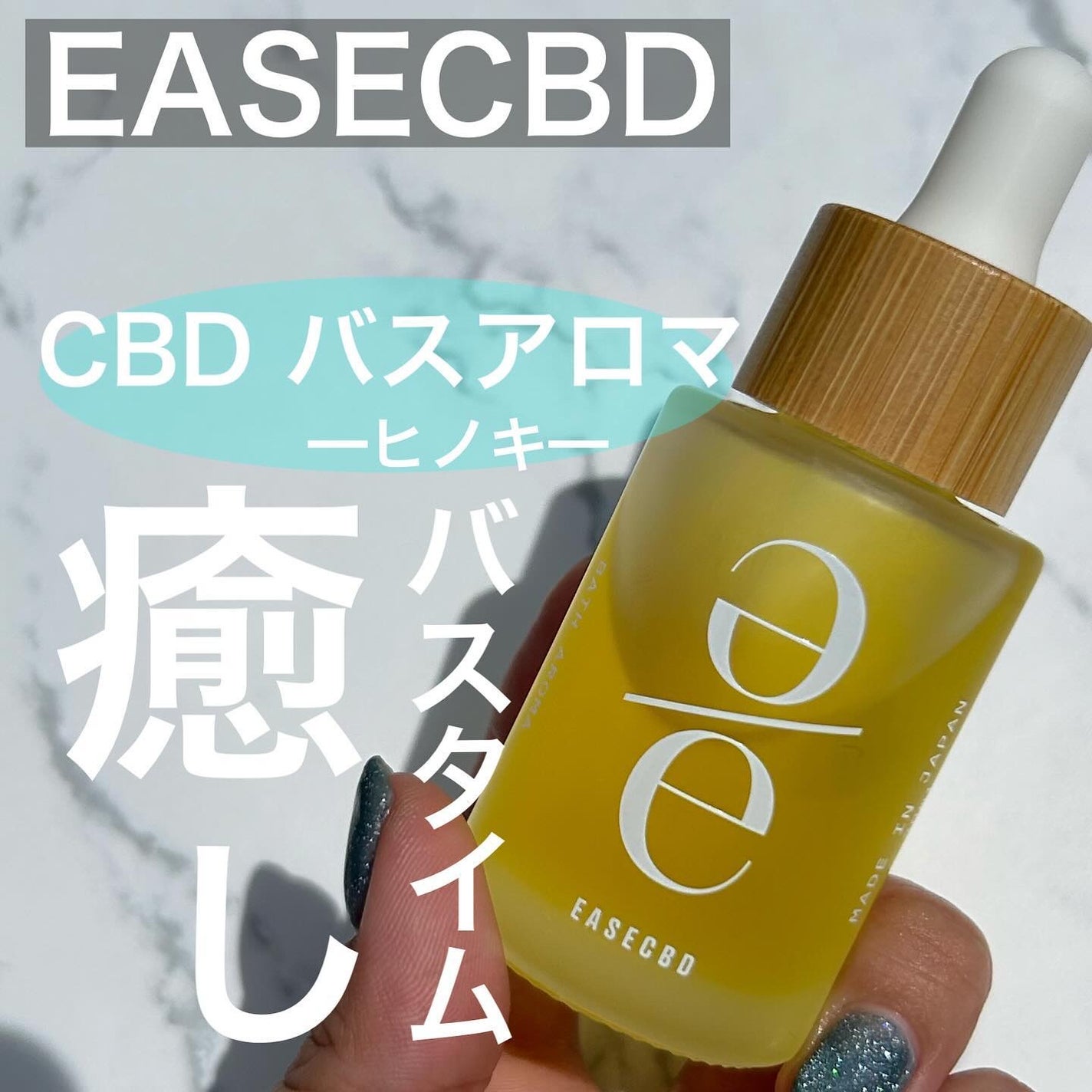 EASECBD BATH AROMA HINOKI/EASECBD/保湿系入浴剤を使ったクチコミ(1枚目)